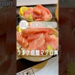 【お値段半分⤵︎旨さ倍増⤴︎本鮪丼】10分で出来るからヤルしかない‼︎#shorts#レシピ#子育て