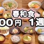 【夜ご飯 1週間献立】春野菜で健康和食節約レシピ3400円5日間【健康節約夜ご飯】(2025年3月)2人暮らし  (595)