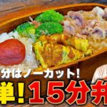【調理部分ノーカット】15分で作れる!笠原流「簡単お弁当」