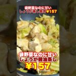 【手取り15万 #節約生活 】 簡単 激安 レシピ 『 ¥157 野菜の甘み感じる 鶏肉と カット野菜の 生姜醤油蒸し 』