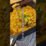 【親子丼風辛ラーメン⁉️】材料たったの1つだけ！#shorts #辛ラーメンアレンジ #簡単レシピ