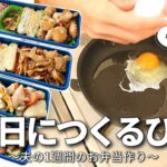 【1週間のお弁当作り】お弁当日記vlog #61｜1週間のお弁当｜前日に作る弁当｜手抜き｜作り置き｜簡単レシピ｜冷凍食品｜主婦2年生