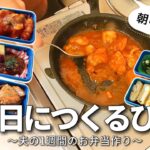 【1週間のお弁当作り】お弁当日記vlog #62｜1週間のお弁当｜前日に作る弁当｜手抜き｜作り置き｜簡単レシピ｜冷凍食品｜主婦2年生