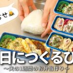 【1週間のお弁当作り】お弁当日記vlog #64|1週間のお弁当|前日に作る弁当|手抜き|作り置き|簡単レシピ|冷凍食品|主婦2年生