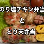 2日間のお弁当記録! #お弁当 #旦那弁当 #毎日弁当 #お弁当記録 #お弁当動画 #ズボラ主婦 #主婦 #簡単レシピ