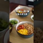 2人暮らし夜ご飯|定番シリーズ④ 3食そぼろ丼　#料理 #自炊 #簡単レシピ #夜ご飯