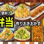 【新生活応援2】お弁当作り置きおかずレシピ10選