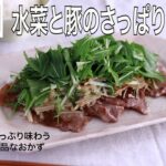 【旬野菜レシピ】水菜と豚のさっぱりソテー(25.03.14)