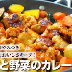 『3日後もおいしい!』 鶏肉と野菜のカレー炒めの作り方。作りおきにおすすめ!