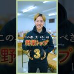 春に食べるべき野菜、トップ3！ 【 春野菜 レシピ 健康 】