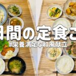 【節約レシピ】栄養満足な和風献立/さっぱりとした副菜など/概要欄に買い物リスト載せています/3人家族節約簡単献立