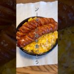 【材料3つ】誰でも出来る！悪魔の蛇腹ソーセージ丼の作り方 #shorts #簡単レシピ