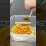 お弁当に使えるライフハック3選！ #ライフハック #料理 #レシピ #暮らし #shorts