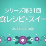 あま咲き防災ラボ#31「非常食レシピ・スイーツ編」