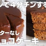 【材料3つ】レンジで4分！生チョコケーキ作り方！ / 【syun cooking】