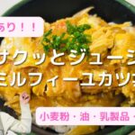 【4毒抜きレシピ】サクッとジューシー♪ミルフィーユカツ丼