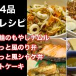 料理4品まとめレシピ『野菜と竹輪のもやしナムル・ほっともっと風のり弁・ほっともっと風シャケ弁・豆乳ホットケーキ』