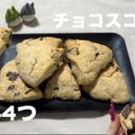 【材料4つ】チョコスコーンの作り方 #お菓子作り #スイーツ #簡単レシピ #チョコスイーツ #スコーン #ホットケーキミックス #おうちカフェ #asmr #バレンタイン