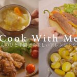 ちょっとひと手間アレンジレシピ4選 | カラフル野菜の肉詰め | ベーコンの旨味たっぷりポトフ | 塩レモンサワー唐揚げ #cooking #vlog #asmr