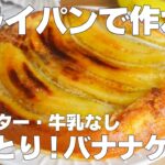 【材料4つ】フライパンで作る!バナナケーキ作り方! / 【syun cooking】