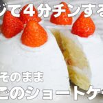 【材料4つ】卵、バターなし！いちごのショートケーキ作り方！ / 【syun cooking】