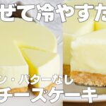 【材料4つ】混ぜて冷やすだけ！レアチーズケーキ作り方！ / 【syun cooking】