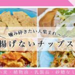 【4毒抜きレシピ】鶏肉や野菜がチップスになる｜ライスペーパーレシピ｜ノンフライ無添加おやつ｜ポテチの代わりに｜海苔せんべい｜4毒抜きおやつ【小麦・植物油・乳製品・砂糖なし】