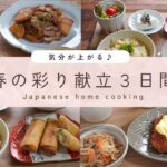 #44【3日間の夕飯献立】春野菜で旬を味わう!彩り豊かな晩ごはんレシピ|たけのこ・新じゃがいも・新たまねぎおかず