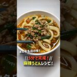 【コスパ◎】5分で完成、麻辣湯うどんレシピ。 #簡単レシピ #麻辣湯 #おうちごはん #節約レシピ #時短レシピ #料理動画
