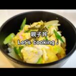 【レシピ記録】親子丼の作り方(４～5人分)#簡単レシピ #料理 #献立 #卵 #自炊 #管理栄養士