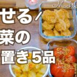 【痩せる!ダイエットレシピ】簡単作り置き!野菜ソムリエ推奨5品|鶏むね肉・卵を高たんぱく食材活用