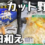【カット野菜レシピ】パパっと5分！レンジで簡単節約おかず。
