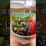 【5分で完成簡単副菜レシピ】ひじきのサラダ 栄養たっぷり#50代女性 #簡単レシピ #オリジナルレシピ #晩御飯 #夫婦2人暮らし