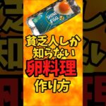 貧乏人しか知らない『卵料理』の作り方【バトルキッチン511（2025.3.17)】