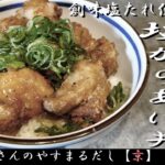 【大成功】レシピ54 塩からあげ丼 四国で一番売れているお出汁【やすまるだし【京】使用 ※高画質設定推奨 1080p