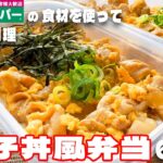 料理人が作る!【業務スーパー】の食材使って【親子丼風弁当】6日分作り置き🍳して冷凍保存😆1食190円!