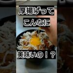 【調理時間7分】厚揚げしらす丼の作り方!#自炊 #料理 #料理動画 #ズボラ飯 #簡単レシピ #時短レシピ #cooking #飯テロ #夜食 #丼