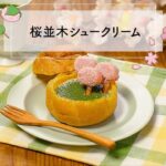 【スイーツレシピ】桜並木シュークリーム Cherry Blossom Avenue Cream Puff