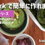 【簡単レシピ】IceArkで作るアイススイーツ　レシピ01　「抹茶と小豆のアイスクリーム」「焼き芋と蜂蜜のジェラート」
