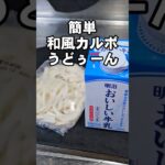 このカルボナーラ飲めます！パスタより簡単♪冷凍うどんと牛乳と卵のシンプル和風カルボうどぅん♪UDON 麺 レシピ