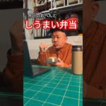 【レシピ】しうまい弁当【しゅうまい】シュウマイ 焼売 レシピあり 弁当 お弁当 bento