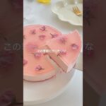 桜チーズケーキ #cake #簡単レシピ #スイーツ #sweets #桜ケーキ #チーズケーキ #おうちカフェ #cake #cookies