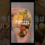 【お弁当】ハンバーグ弁当☺️ #簡単レシピ #お弁当の詰め方 #料理 #ショート #お弁当 #自炊 #cooking #旦那弁当 #ハンバーグ