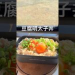 【簡単キャンプ飯】豆腐明太子丼 #キャンプ飯 #アウトドアグルメ #アウトドア料理 #cooking #大分キャンプ #簡単レシピ #料理 #豆腐明太子丼