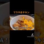 テリヤキチキン丼 #料理 #時短節約 #簡単料理動画 #cooking #簡単レシピ #まいにちごはん #無添加