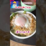 温玉たぬき丼 #料理 #まいにちごはん #cooking #レシピ動画 #food #簡単朝ごはん #leledebea #家猫娘 #たぬき丼 #温玉 #天栄米 #朝ごはん