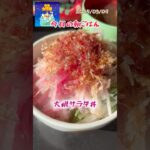大根サラダ丼 #大根サラダ #料理 #まいにちごはん #cooking #レシピ動画 #food #朝ごはん #leledebea #三浦大根 #天栄米