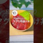 極上どんぶり！マグロの漬け丼 #簡単レシピ #cooking #japanesefood#時短レシピ