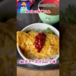 納豆オムレツ丼 #料理 #まいにちごはん #cooking #レシピ動画 #簡単レシピ #簡単朝ごはん #天栄米 #納豆オムレツ #leledebea #朝ごはん
