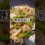 野菜炒め♡ #料理日記 #料理 #今日の晩ごはん #おうちごはん #簡単レシピ #夜ご飯作り #おつまみ #まいにちごはん #クッキング #food #旦那弁当 #弁当作り#日記#記録#節約#時短